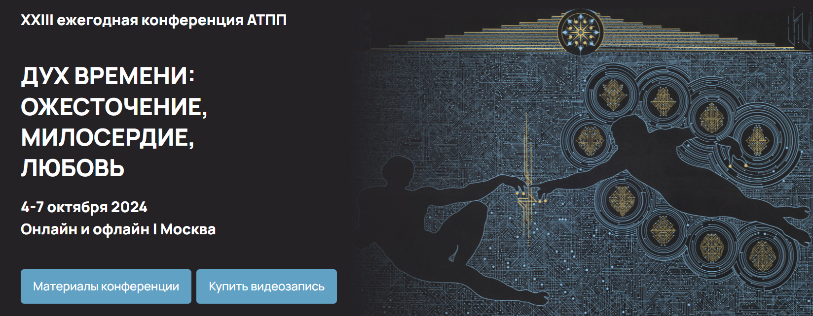 [АТПП] Дух времени_ ожесточение, милосердие, любов_0.png